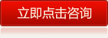 立即点击咨询