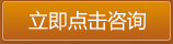 点击立即咨询